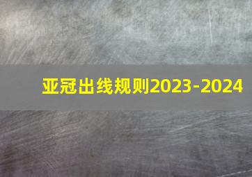 亚冠出线规则2023-2024