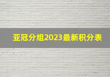 亚冠分组2023最新积分表