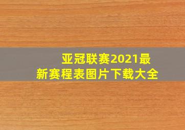 亚冠联赛2021最新赛程表图片下载大全