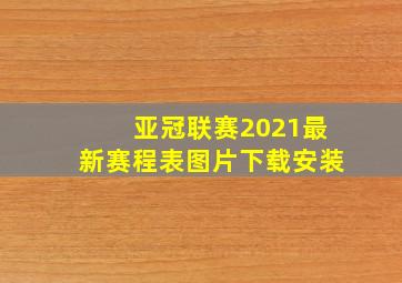 亚冠联赛2021最新赛程表图片下载安装