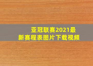 亚冠联赛2021最新赛程表图片下载视频