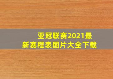 亚冠联赛2021最新赛程表图片大全下载