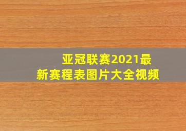 亚冠联赛2021最新赛程表图片大全视频