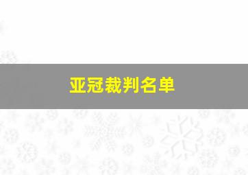 亚冠裁判名单