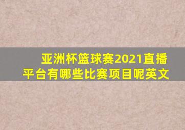 亚洲杯篮球赛2021直播平台有哪些比赛项目呢英文