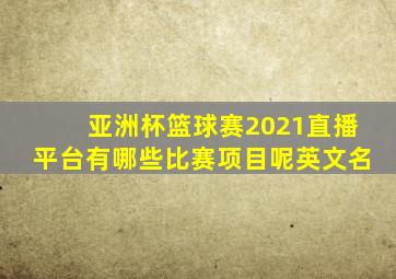 亚洲杯篮球赛2021直播平台有哪些比赛项目呢英文名