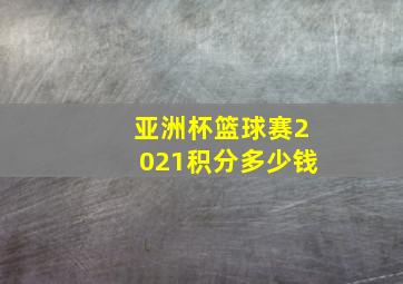 亚洲杯篮球赛2021积分多少钱