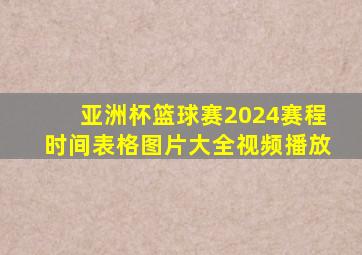 亚洲杯篮球赛2024赛程时间表格图片大全视频播放