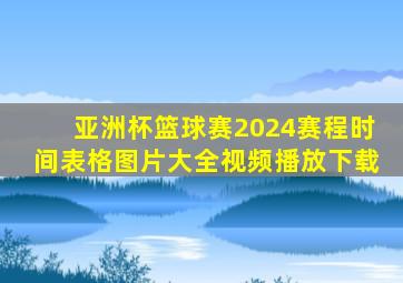 亚洲杯篮球赛2024赛程时间表格图片大全视频播放下载