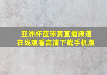 亚洲杯篮球赛直播频道在线观看高清下载手机版