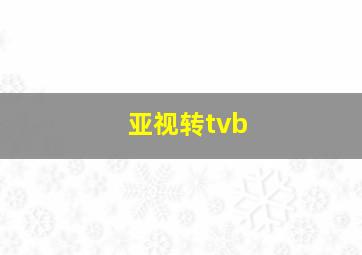 亚视转tvb