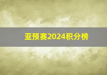 亚预赛2024积分榜