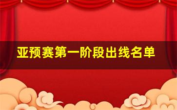 亚预赛第一阶段出线名单