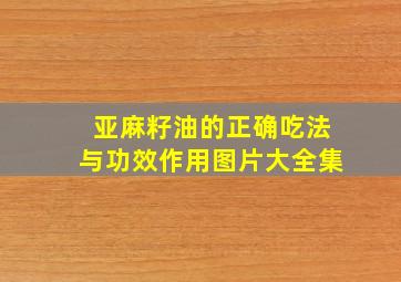 亚麻籽油的正确吃法与功效作用图片大全集