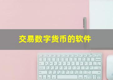 交易数字货币的软件