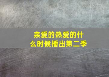 亲爱的热爱的什么时候播出第二季