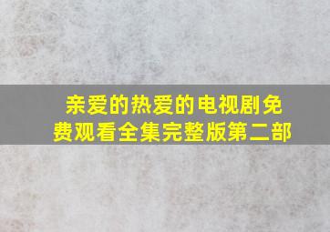 亲爱的热爱的电视剧免费观看全集完整版第二部