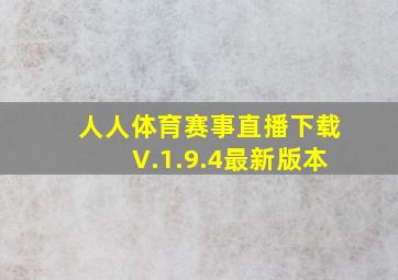 人人体育赛事直播下载V.1.9.4最新版本