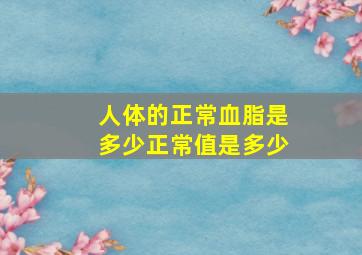 人体的正常血脂是多少正常值是多少