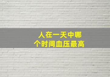 人在一天中哪个时间血压最高