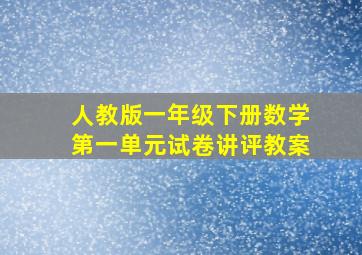 人教版一年级下册数学第一单元试卷讲评教案