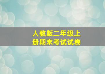 人教版二年级上册期末考试试卷