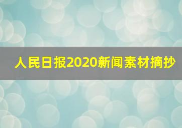 人民日报2020新闻素材摘抄