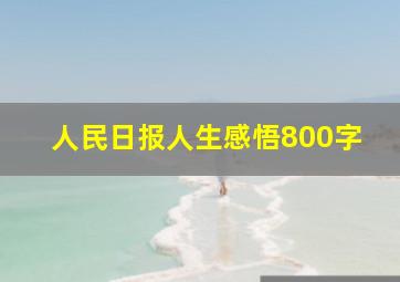 人民日报人生感悟800字