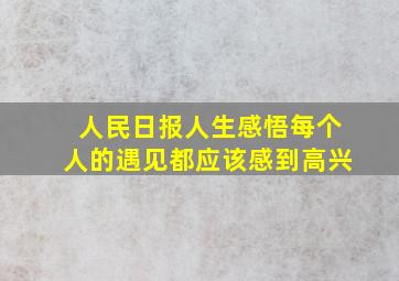 人民日报人生感悟每个人的遇见都应该感到高兴