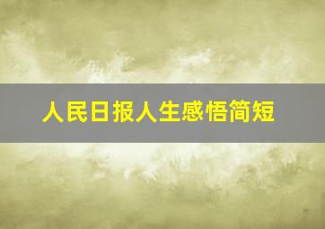 人民日报人生感悟简短