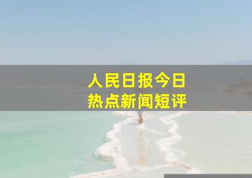 人民日报今日热点新闻短评