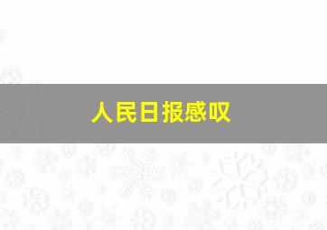 人民日报感叹