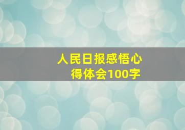 人民日报感悟心得体会100字