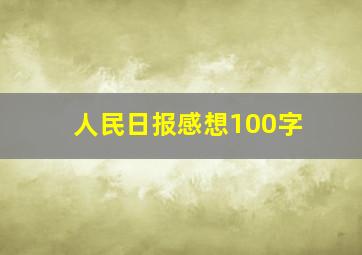 人民日报感想100字