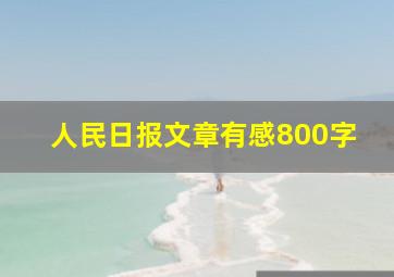 人民日报文章有感800字