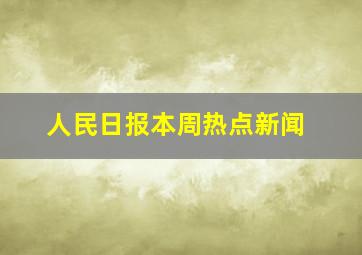 人民日报本周热点新闻