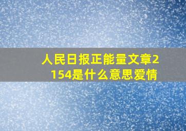 人民日报正能量文章2154是什么意思爱情