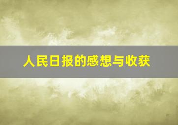 人民日报的感想与收获