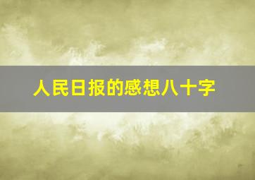 人民日报的感想八十字