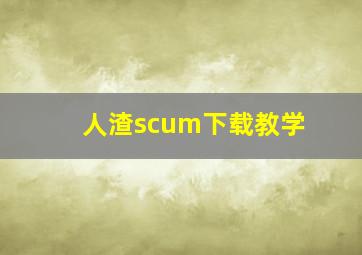 人渣scum下载教学