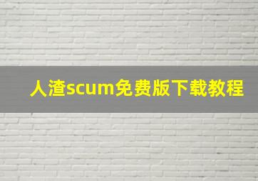 人渣scum免费版下载教程