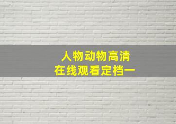 人物动物高清在线观看定档一