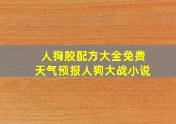 人狗胶配方大全免费天气预报人狗大战小说