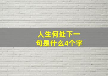 人生何处下一句是什么4个字