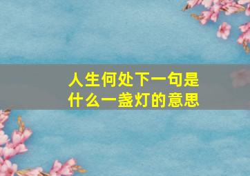 人生何处下一句是什么一盏灯的意思