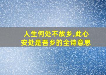 人生何处不故乡,此心安处是吾乡的全诗意思