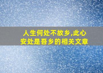 人生何处不故乡,此心安处是吾乡的相关文章