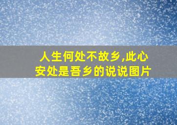 人生何处不故乡,此心安处是吾乡的说说图片