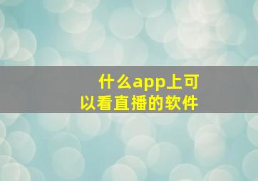 什么app上可以看直播的软件