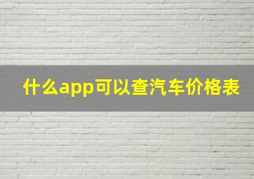 什么app可以查汽车价格表